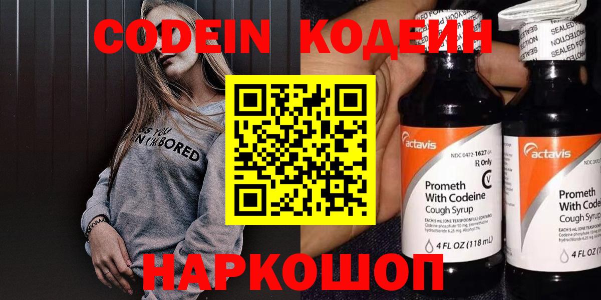 Кодеин Purple Drank  Вход с VPN  хочу наркоту  Ленинск-Кузнецкий  Кодеиновый сироп Lean Purple Drank 