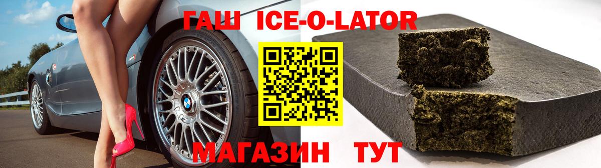 ГАШ ice o lator Ленинск-Кузнецкий